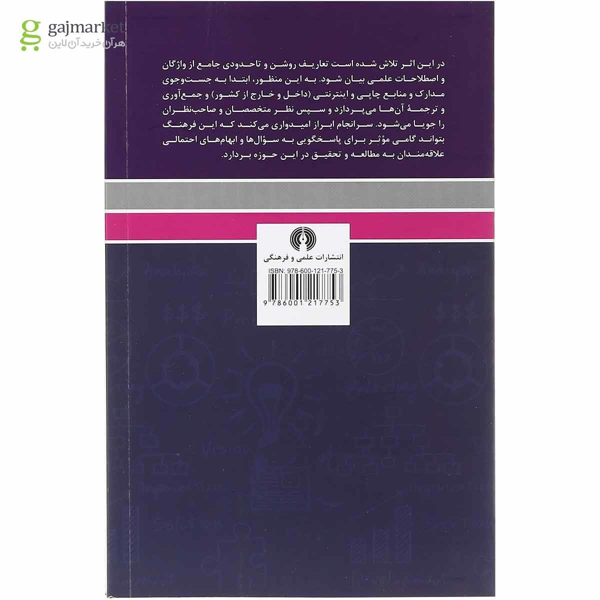 تصویر از کتاب فرهنگ راهبرد با رویکرد مدیریت دانش