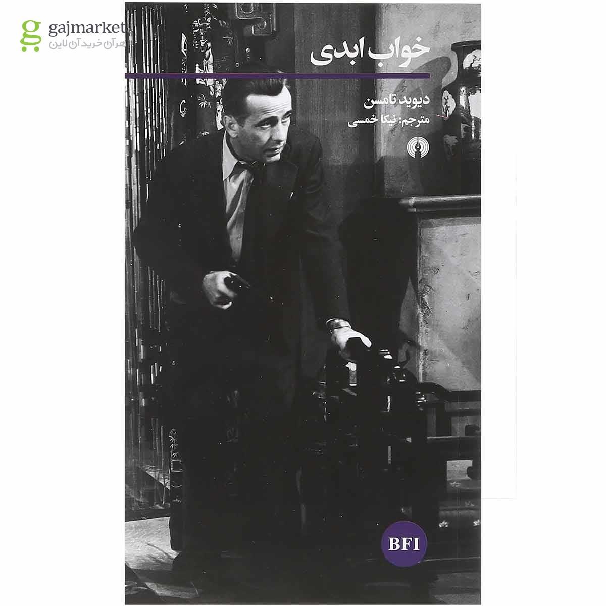 تصویر از کتاب خواب ابدی