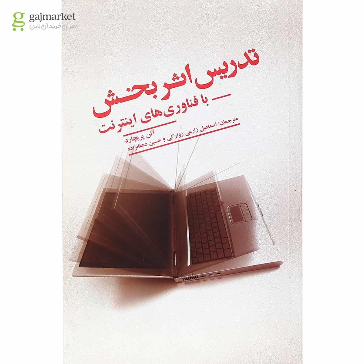 تصویر از کتاب تدریس اثر بخش با فناوری های اینترنت