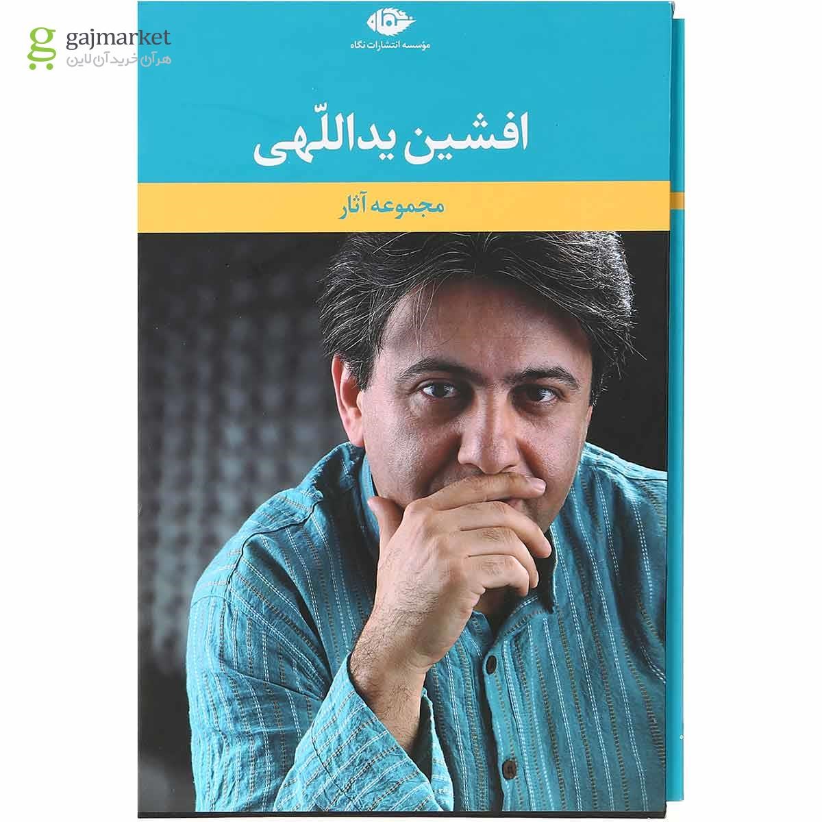 تصویر از مجموعه 6 جلدی کتاب آثار افشین یداللهی قاب دار