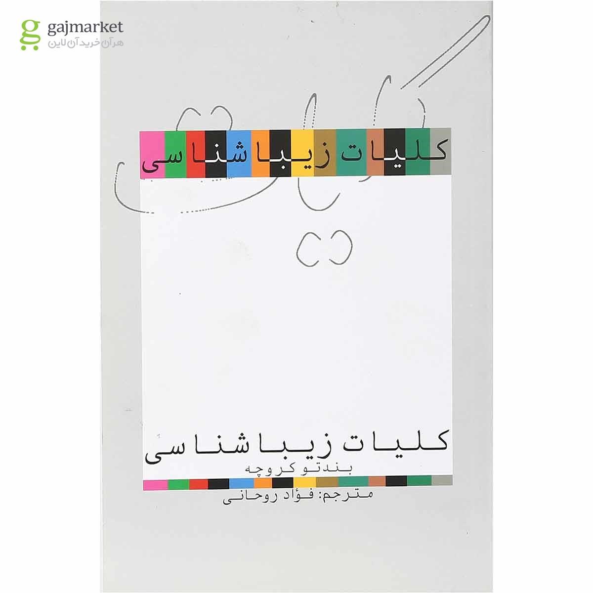 تصویر از کتاب کلیات زیبا شناسی