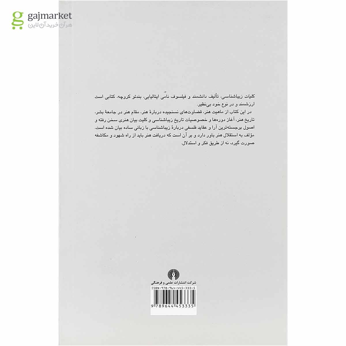 تصویر از کتاب کلیات زیبا شناسی