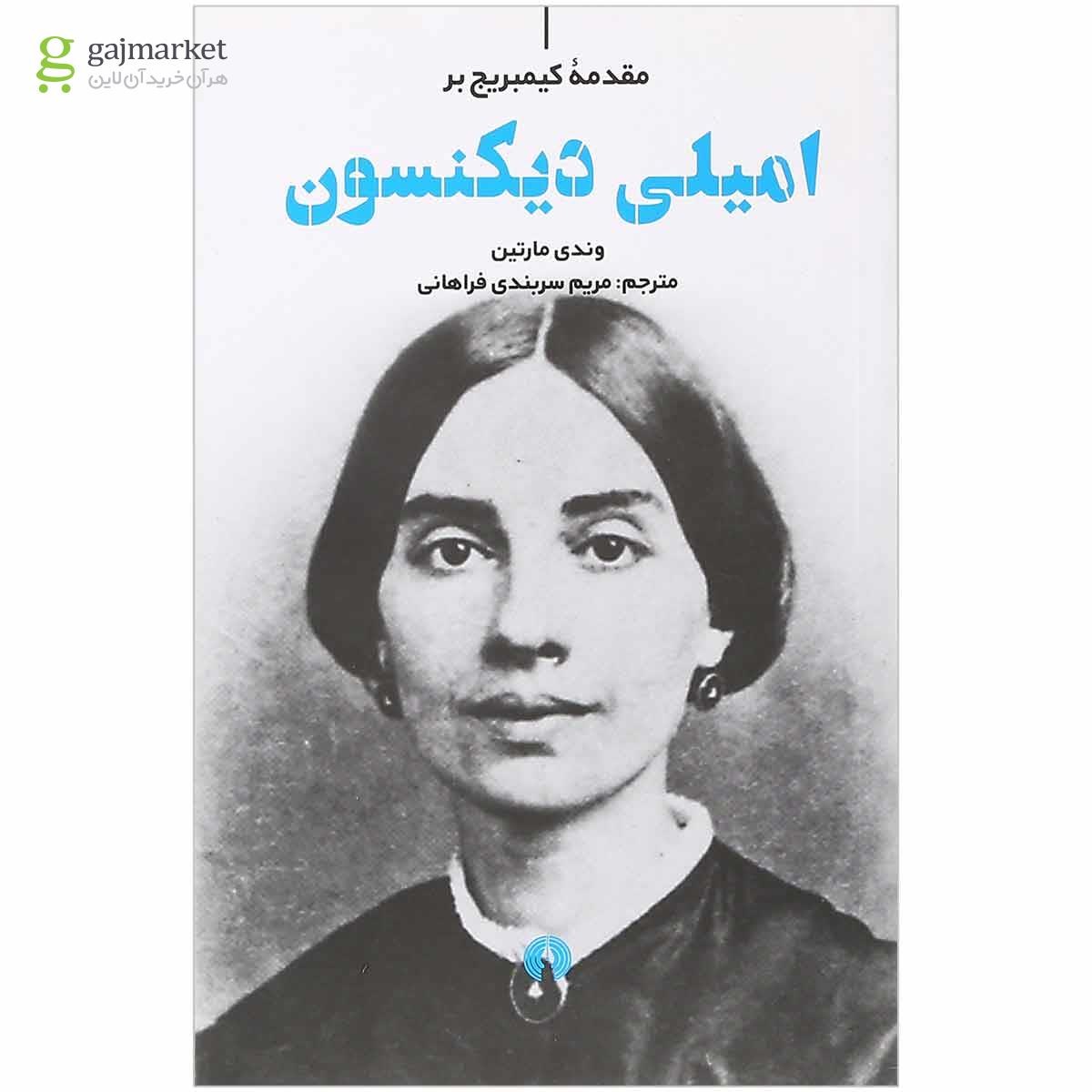 تصویر از کتاب امیلی دیکنسون