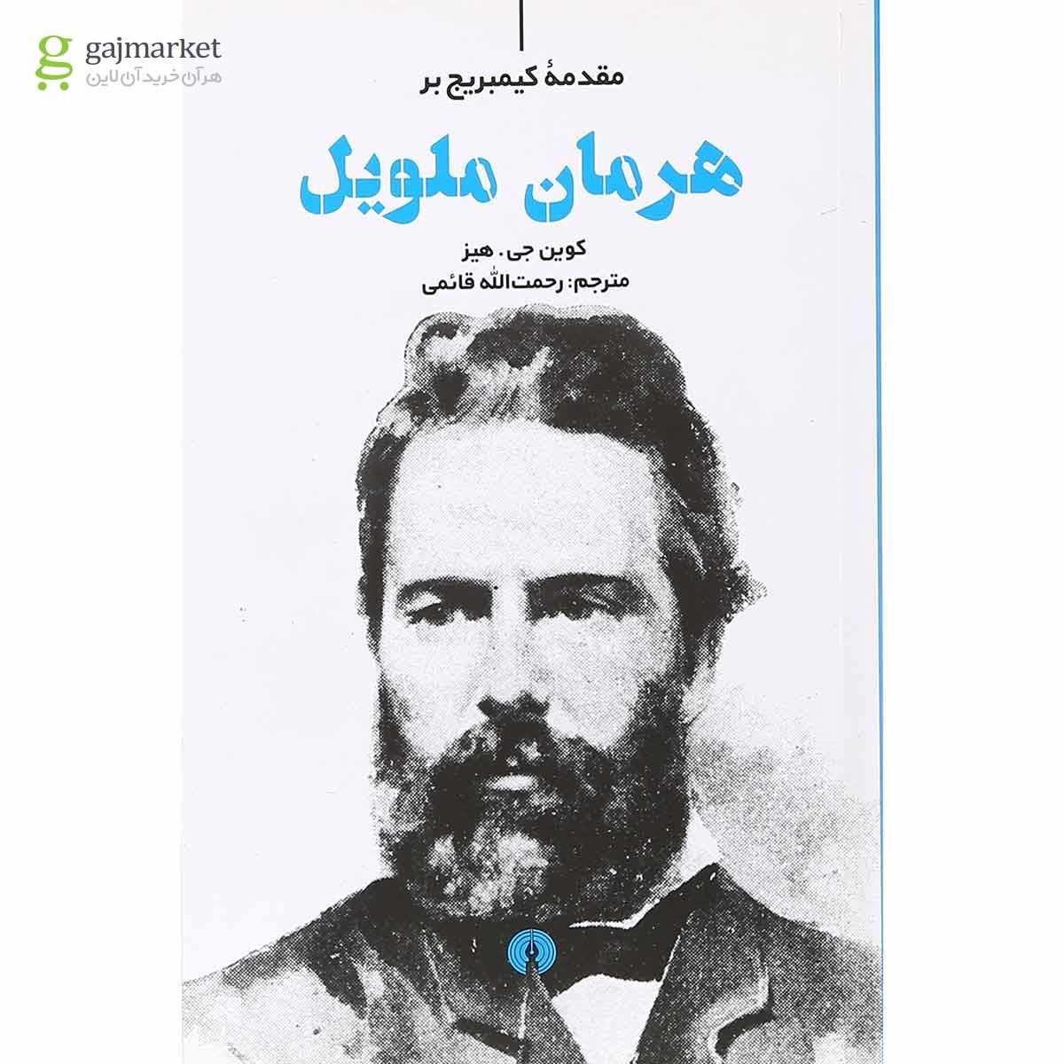 تصویر از کتاب هرمان ملویل