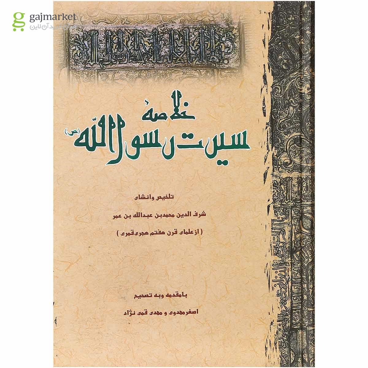 تصویر از کتاب خلاصه سیرت رسول الله