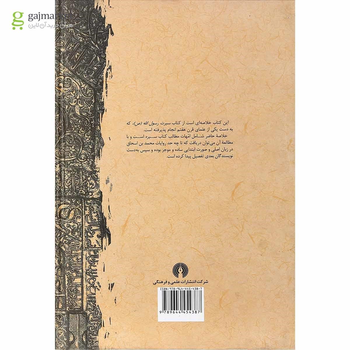 تصویر از کتاب خلاصه سیرت رسول الله