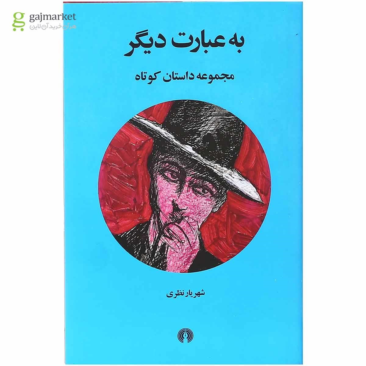 تصویر از کتاب به عبارت دیگر