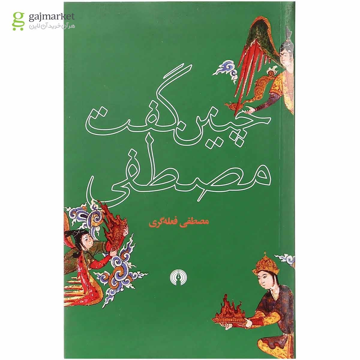 تصویر از کتاب چنین گفت مصطفی 