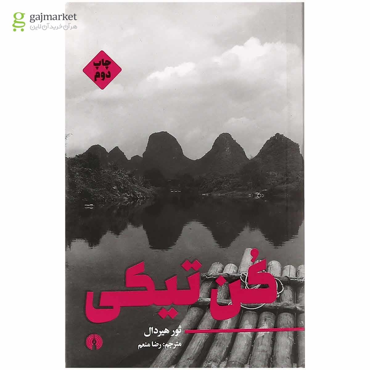 تصویر از کتاب کن تیکی