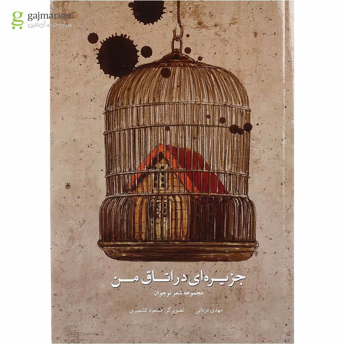 تصویر از کتاب جزیره ای در اتاق من