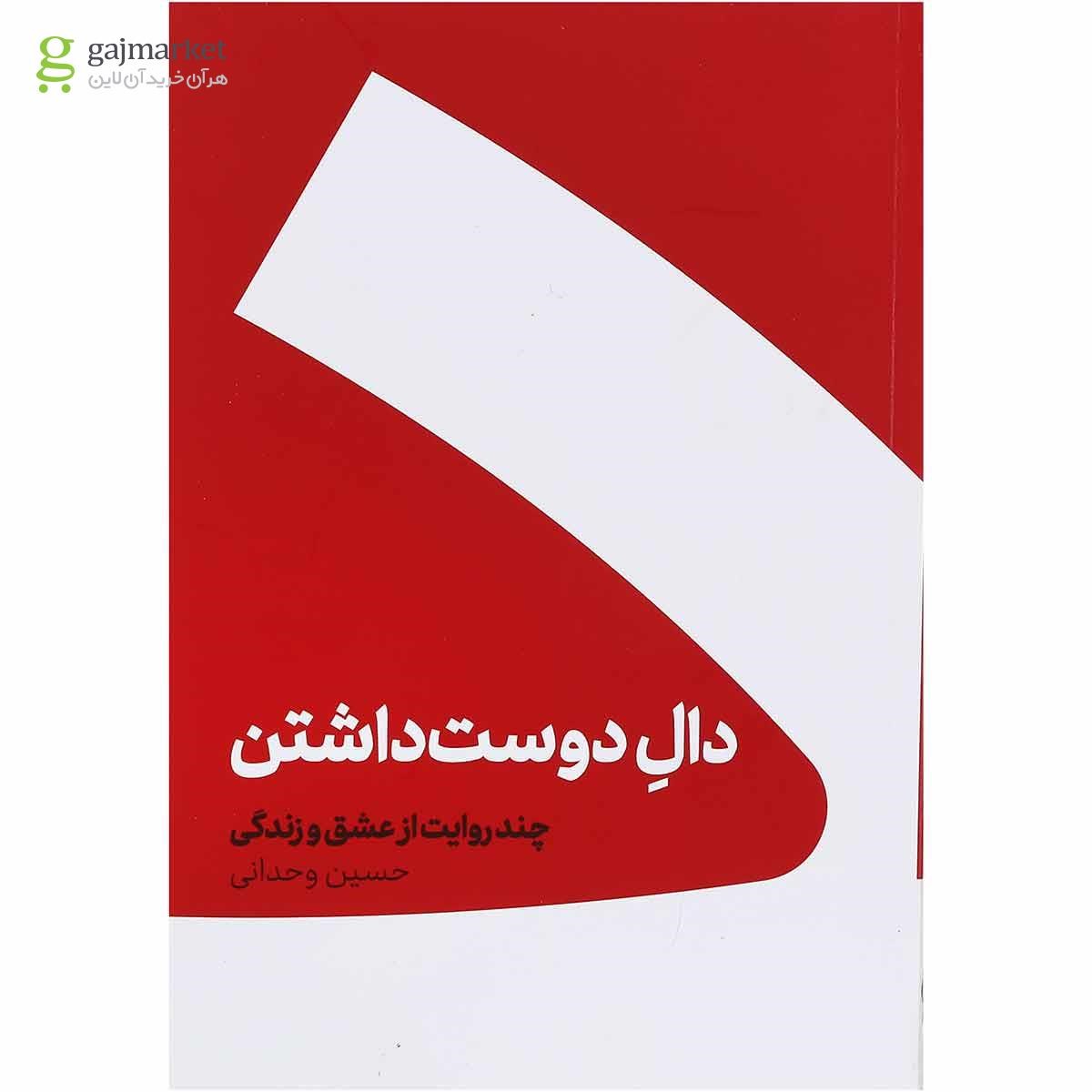 تصویر از کتاب دال دوست داشتن