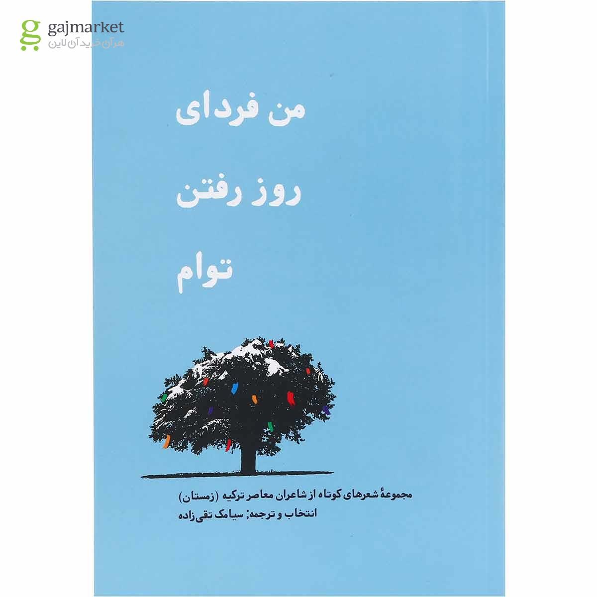 تصویر از کتاب من فردای روز رفتن توام