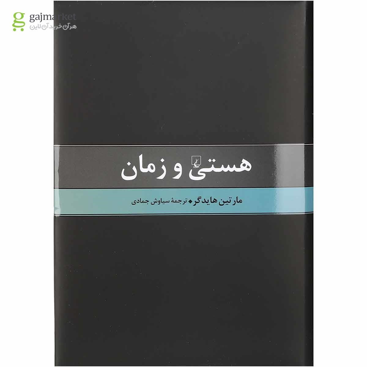 تصویر از کتاب هستی و زمان