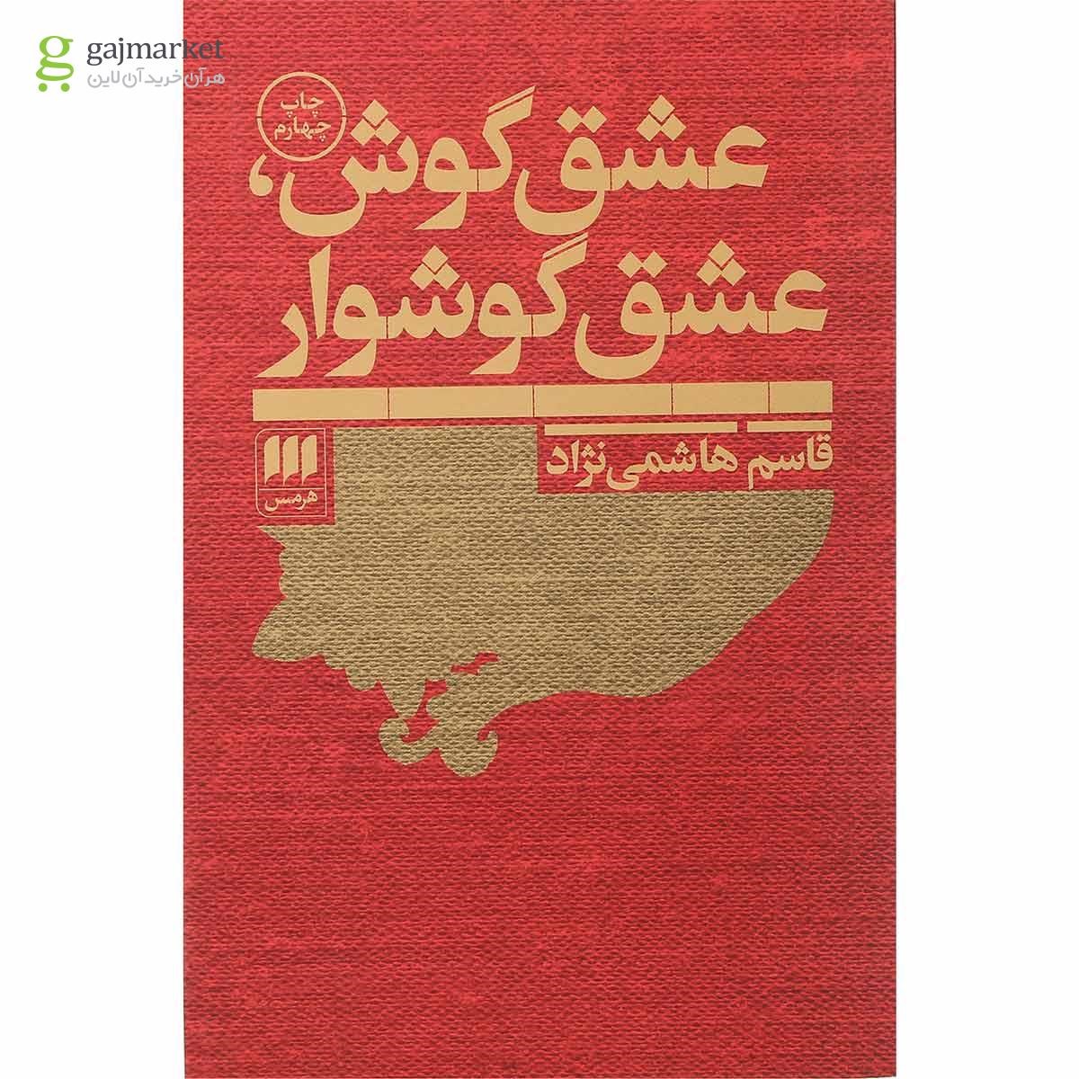 تصویر از کتاب عشق گوش عشق گوشوار