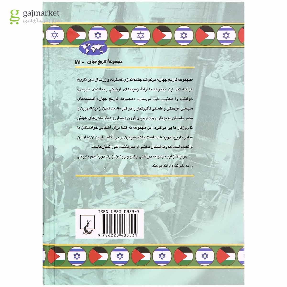 تصویر از کتاب منازعه فلسطین و اسراییل