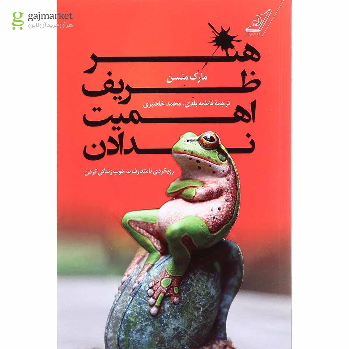تصویر از کتاب هنر ظریف اهمیت ندادن