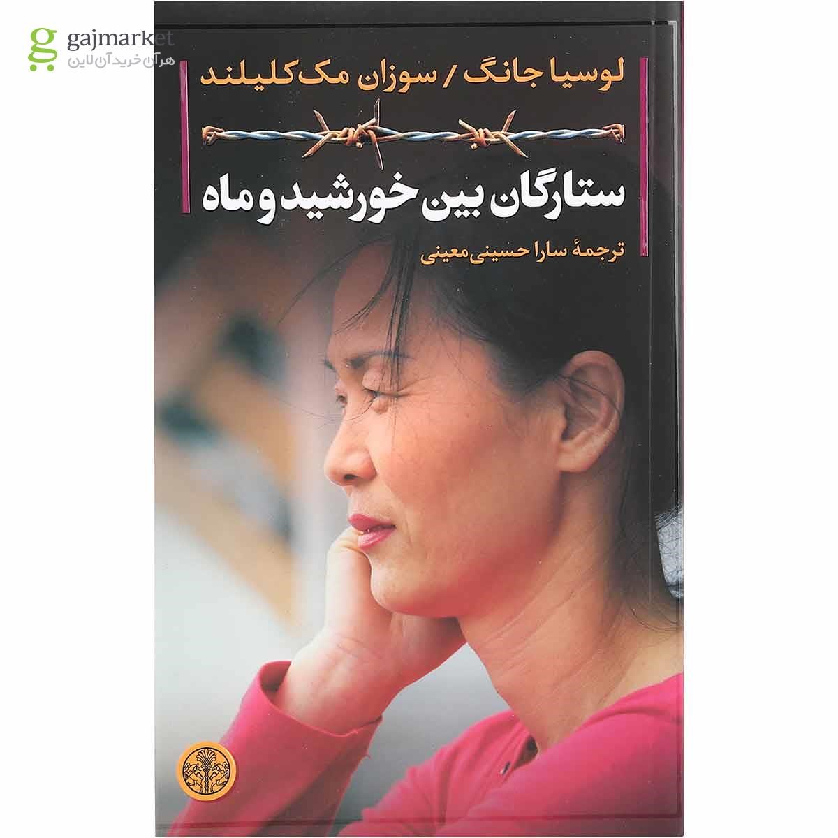 تصویر از کتاب ستارگان بین خورشید و ماه