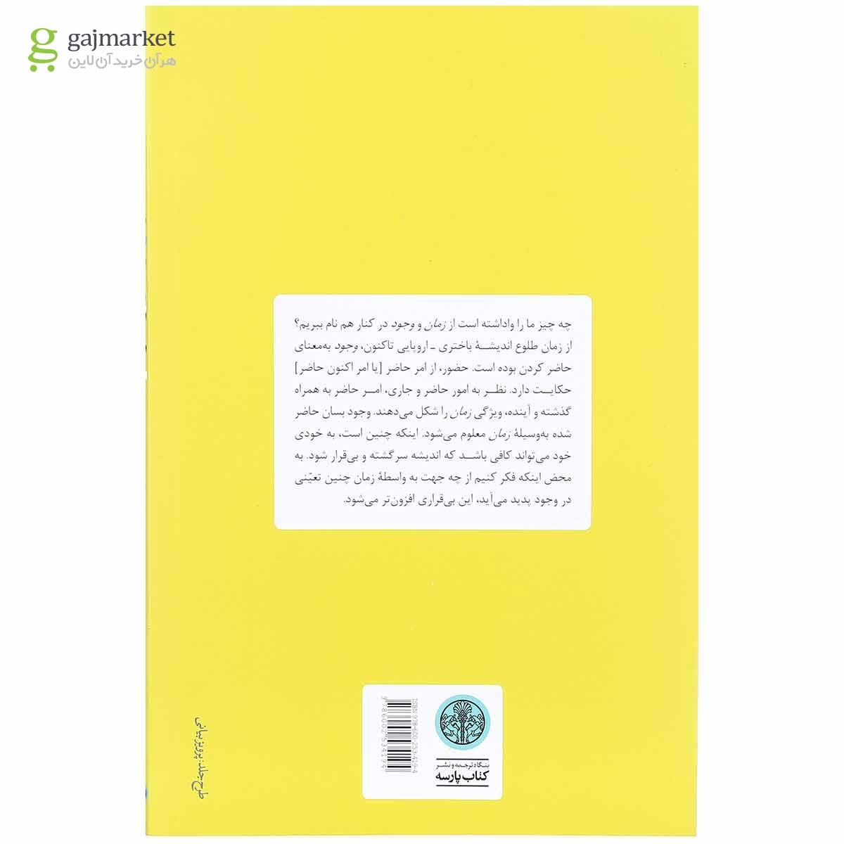 تصویر از کتاب زمان و وجود