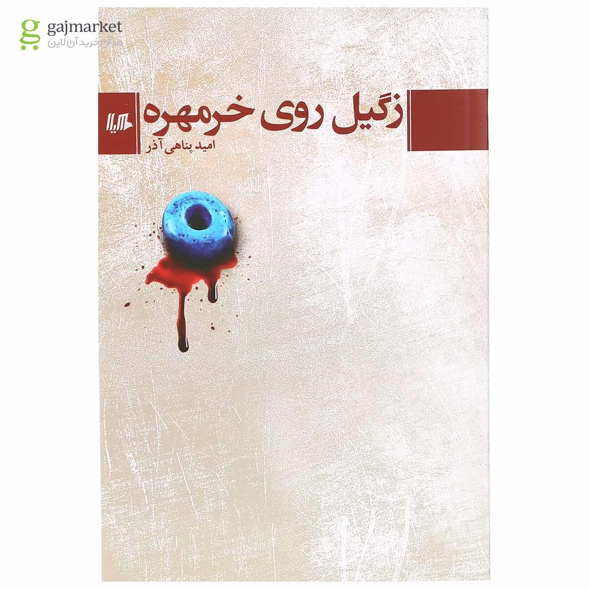 تصویر از کتاب زگیل روی خرمهره