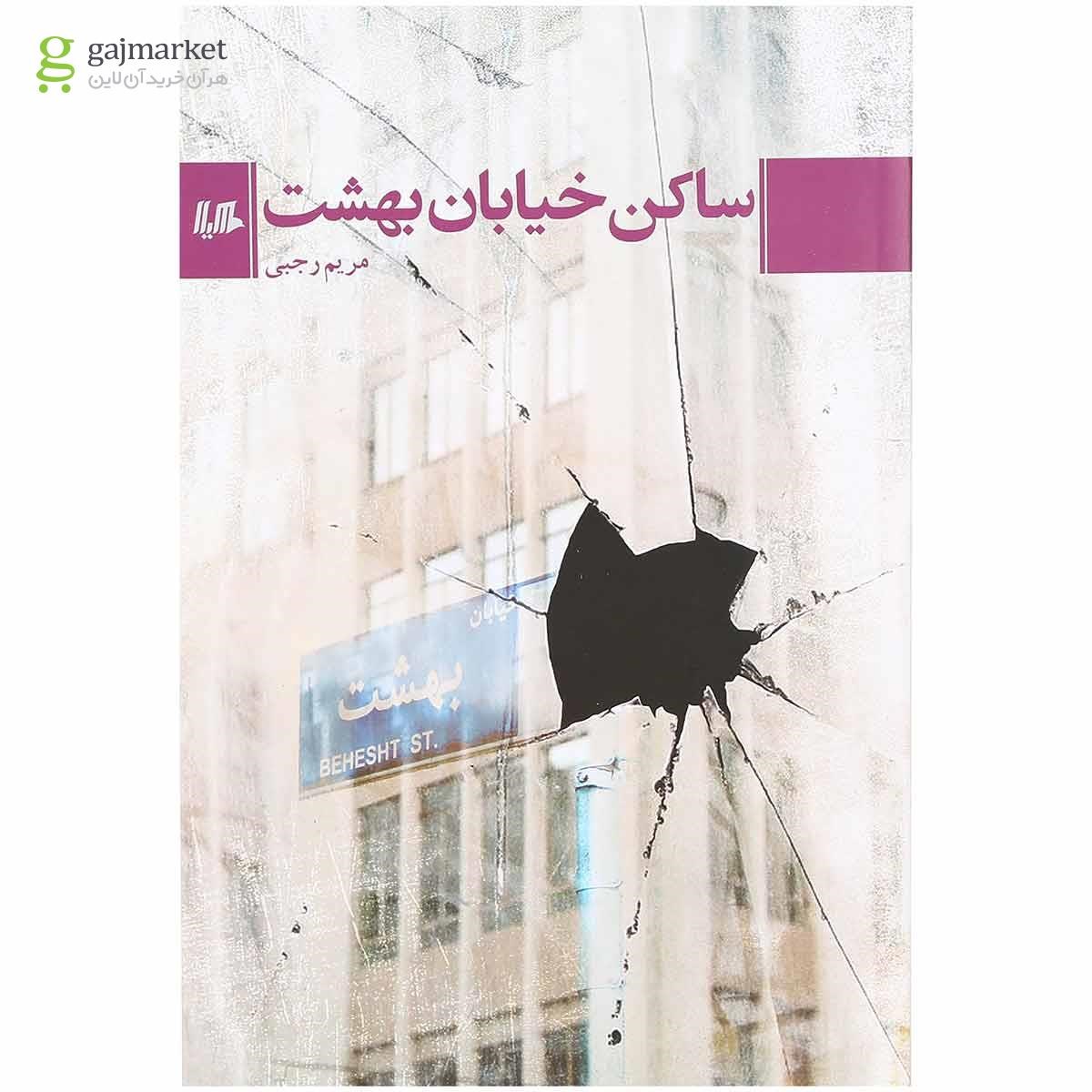 تصویر از کتاب ساکن خیابان بهشت