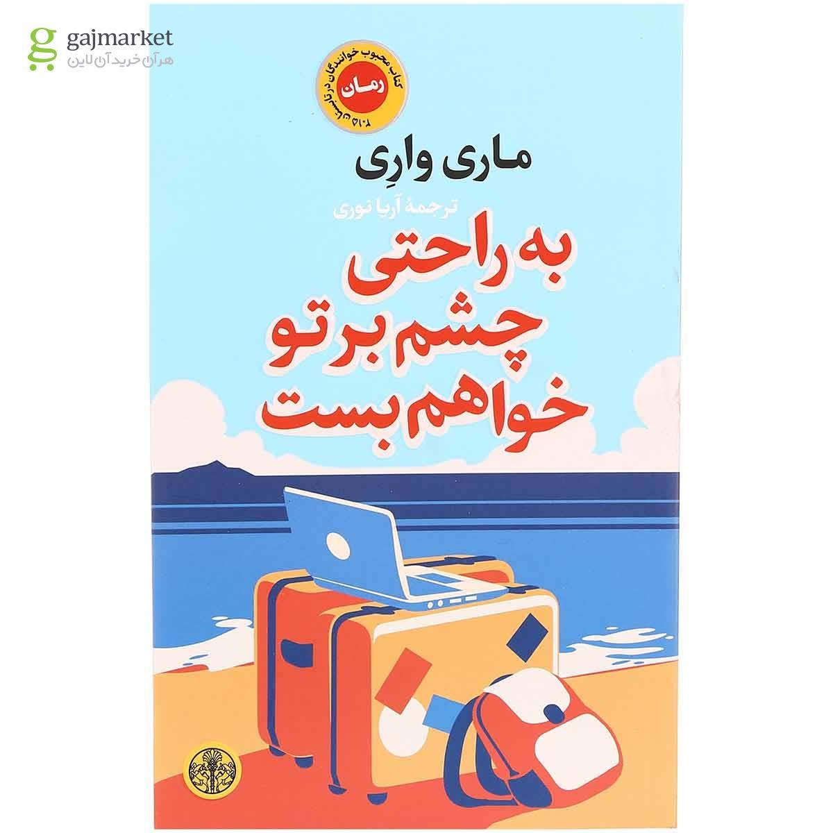 تصویر از کتاب به راحتی چشم بر تو خواهم بست