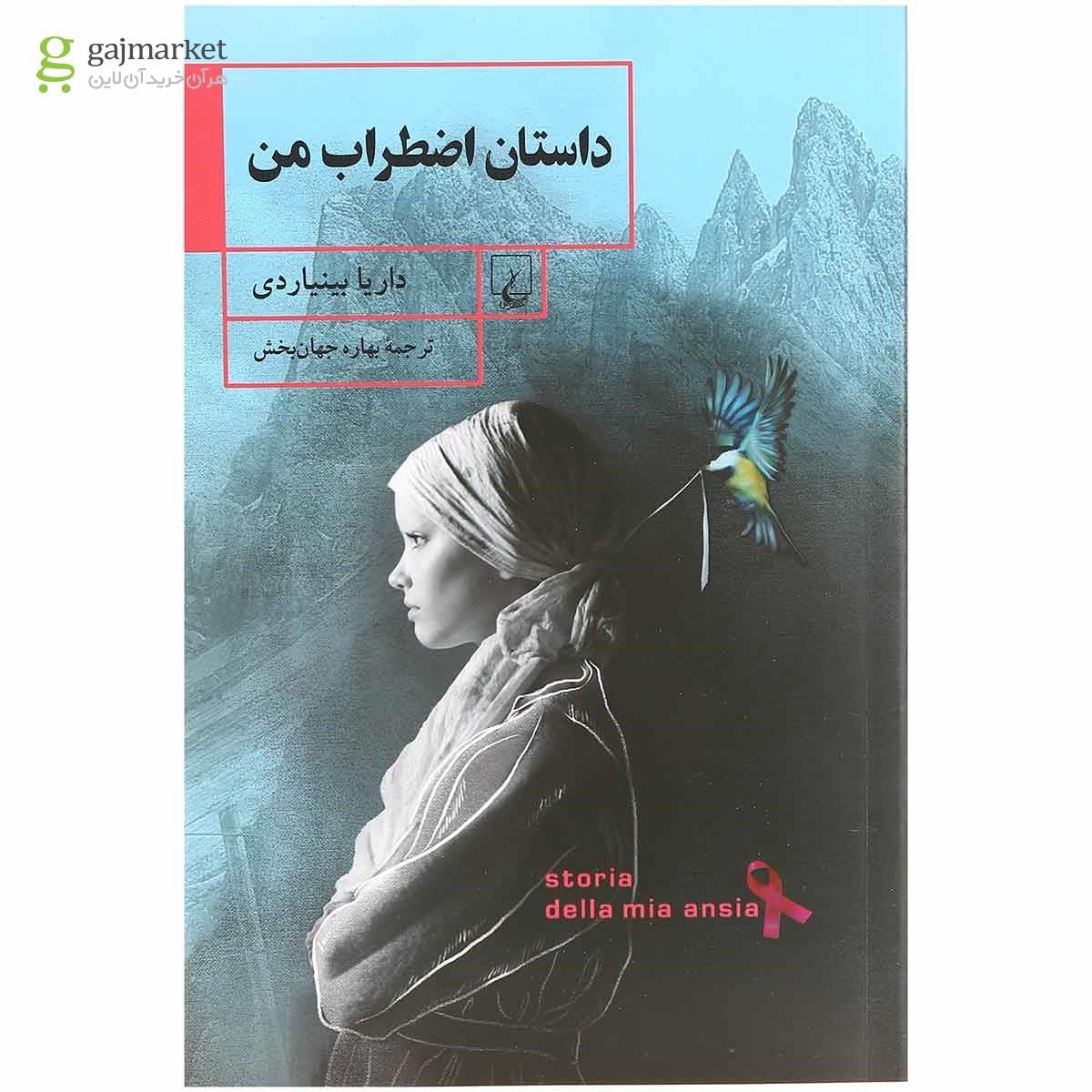 تصویر از کتاب داستان اضطراب من