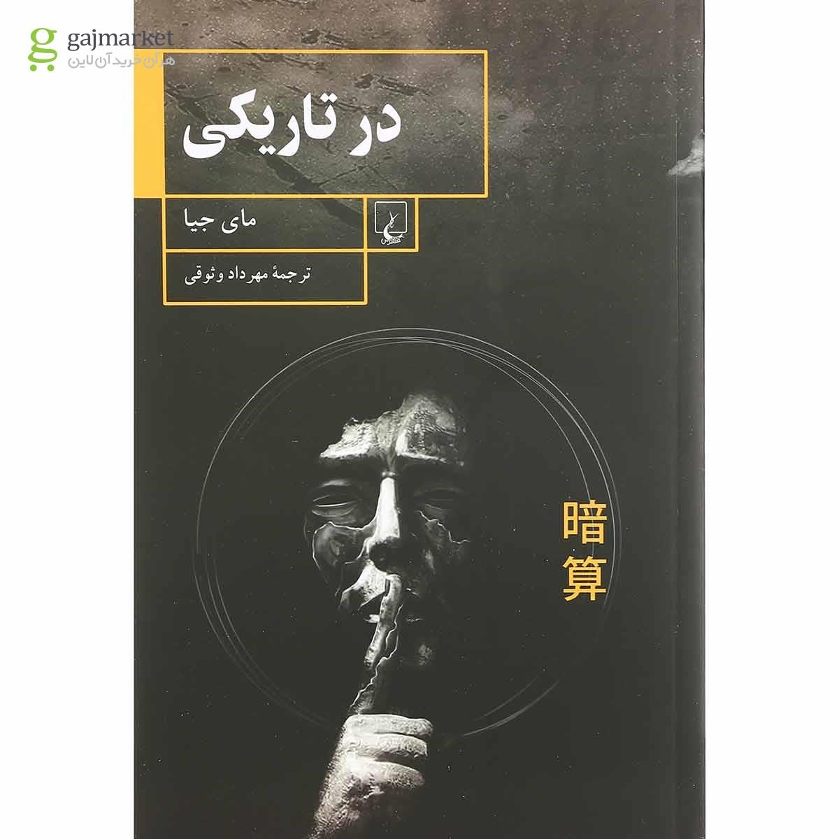 تصویر از کتاب در تاریکی
