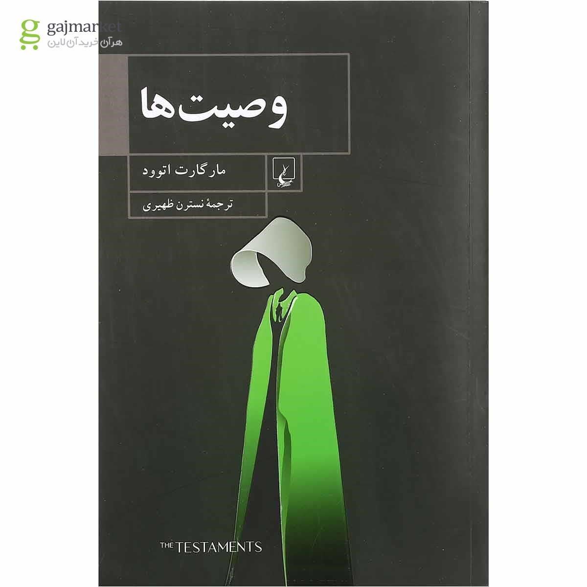 تصویر از کتاب وصیت ها