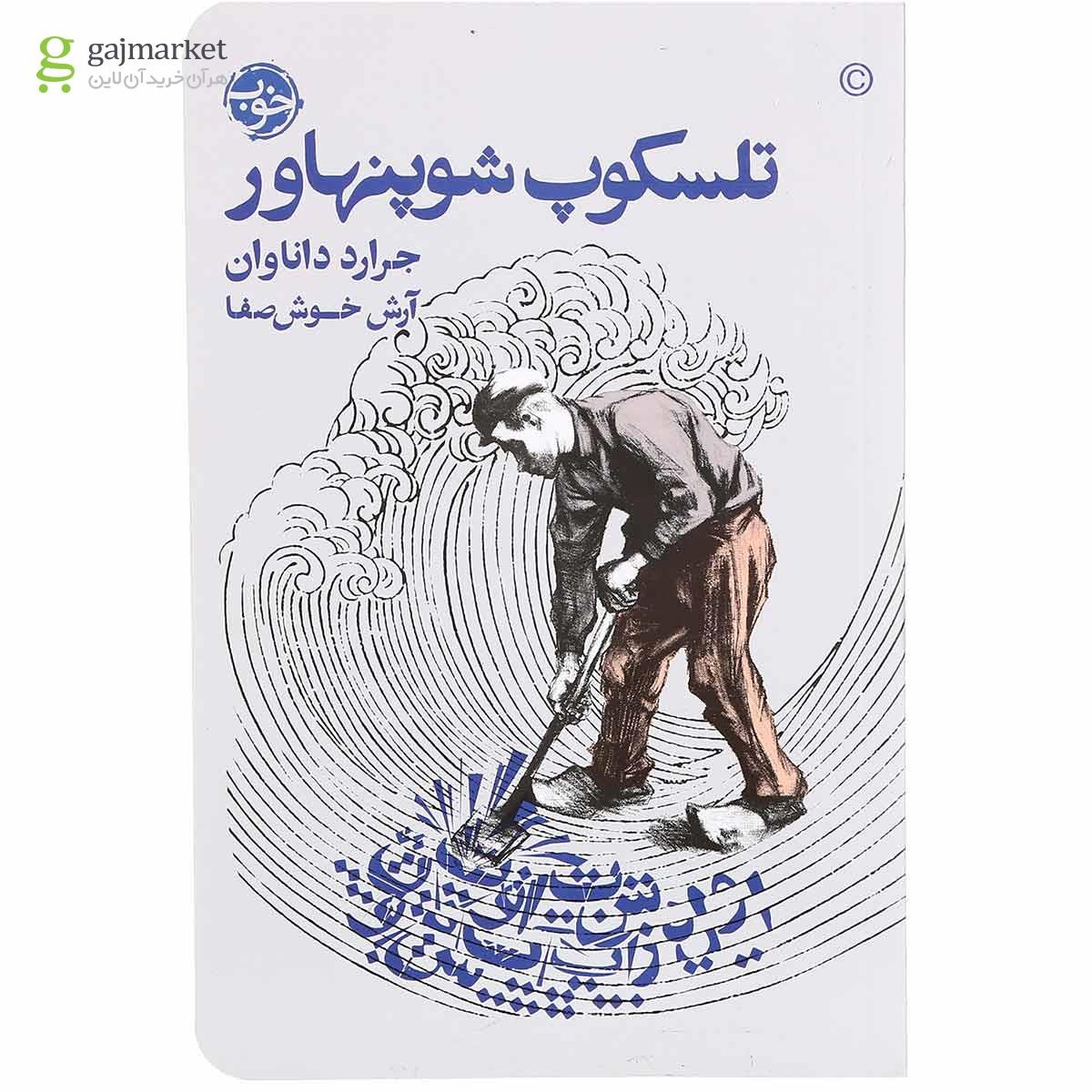 تصویر از کتاب تلسکوپ شوپنهاور