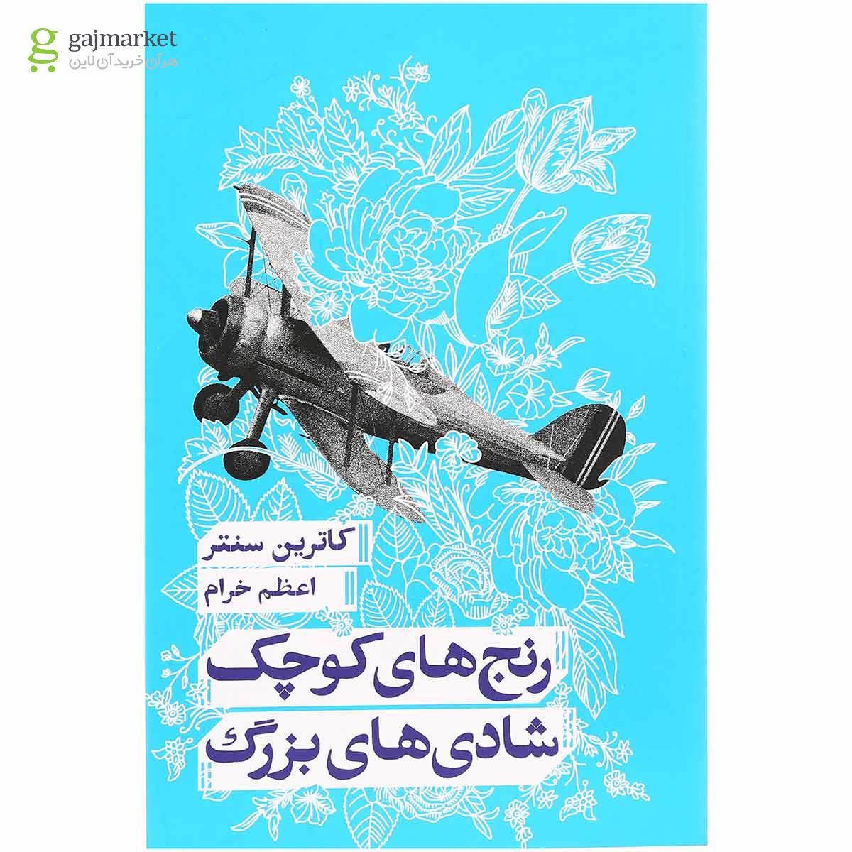 تصویر از کتاب رنج های کوچک شادی های بزرگ