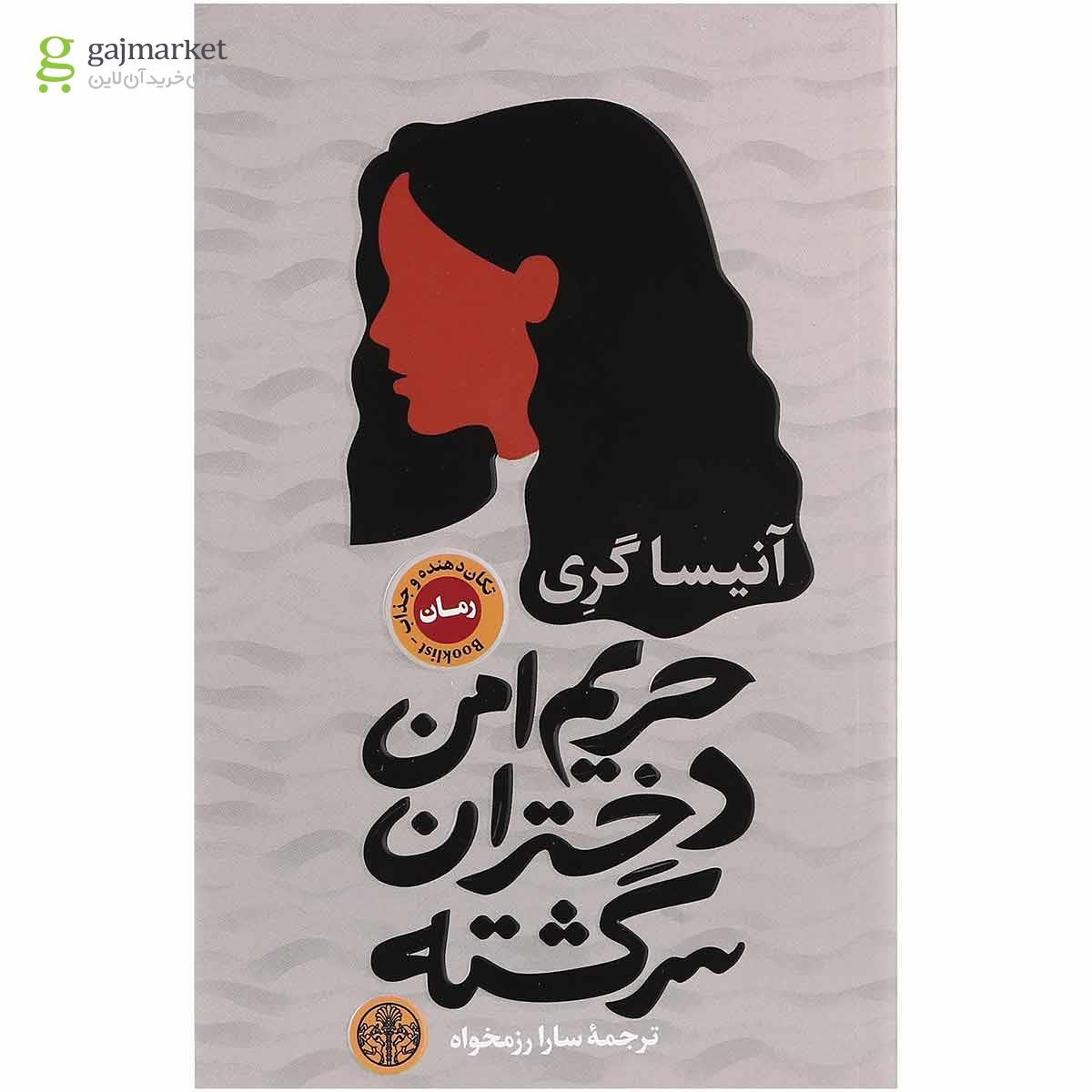 تصویر از کتاب حریم امن دختران سرگشته