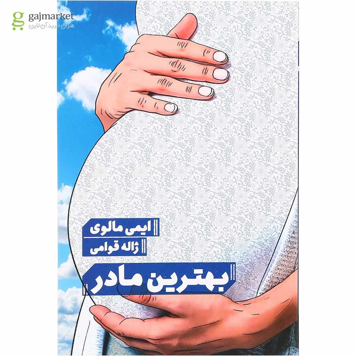 تصویر از کتاب بهترین مادر