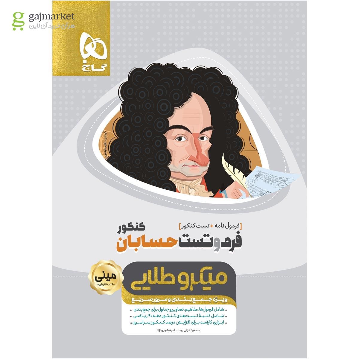 تصویر از کتاب فرم و تست حسابان جامع کنکور ریاضی سری مینی میکرو طلایی 