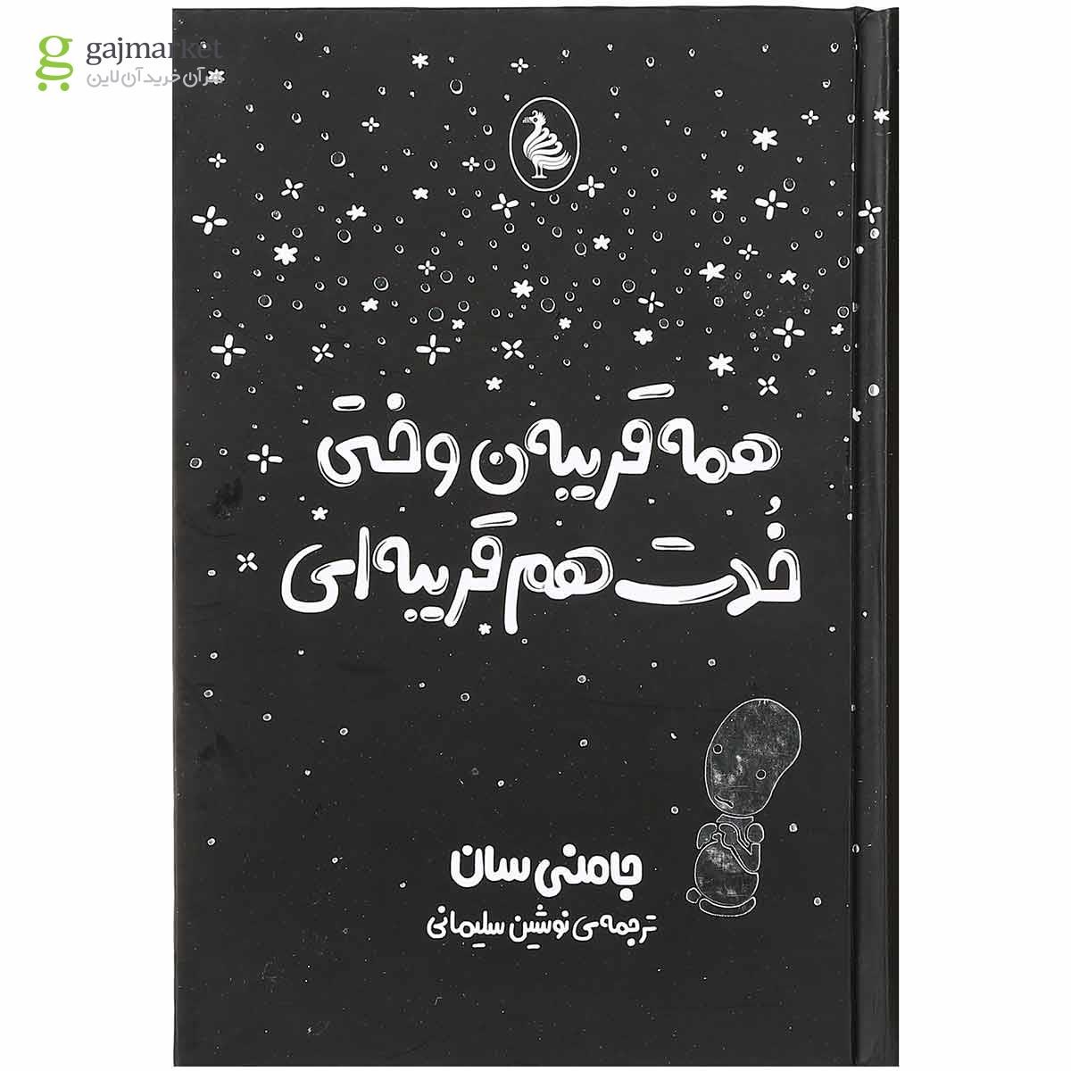 تصویر از کتاب همه قریبه ن وختی خدت هم قریبه ای