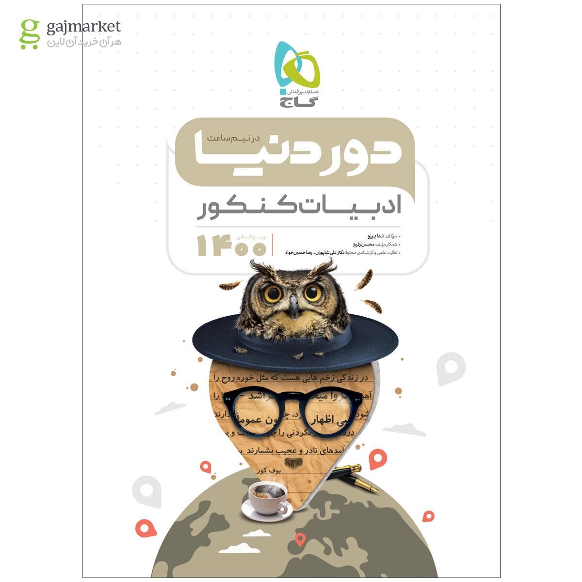 تصویر از کتاب ادبیات جامع کنکور سری دور دنیا در نیم ساعت کنکور 1400