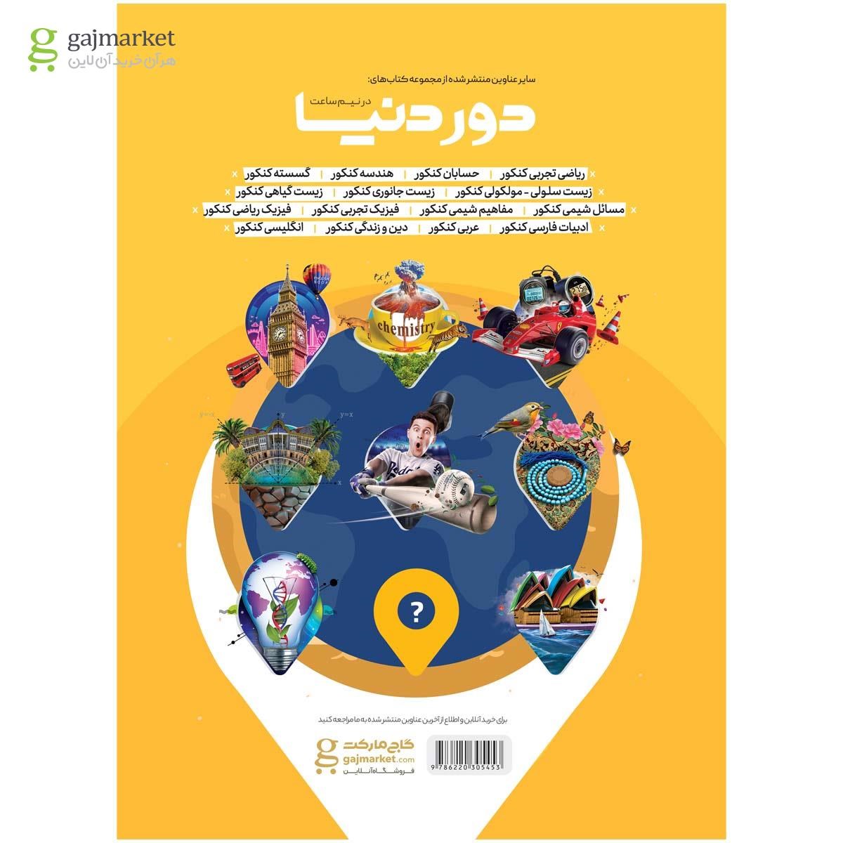 تصویر از کتاب زیست شناسی جانوری جامع کنکور تجربی سری دور دنیا در نیم ساعت کنکور 1400