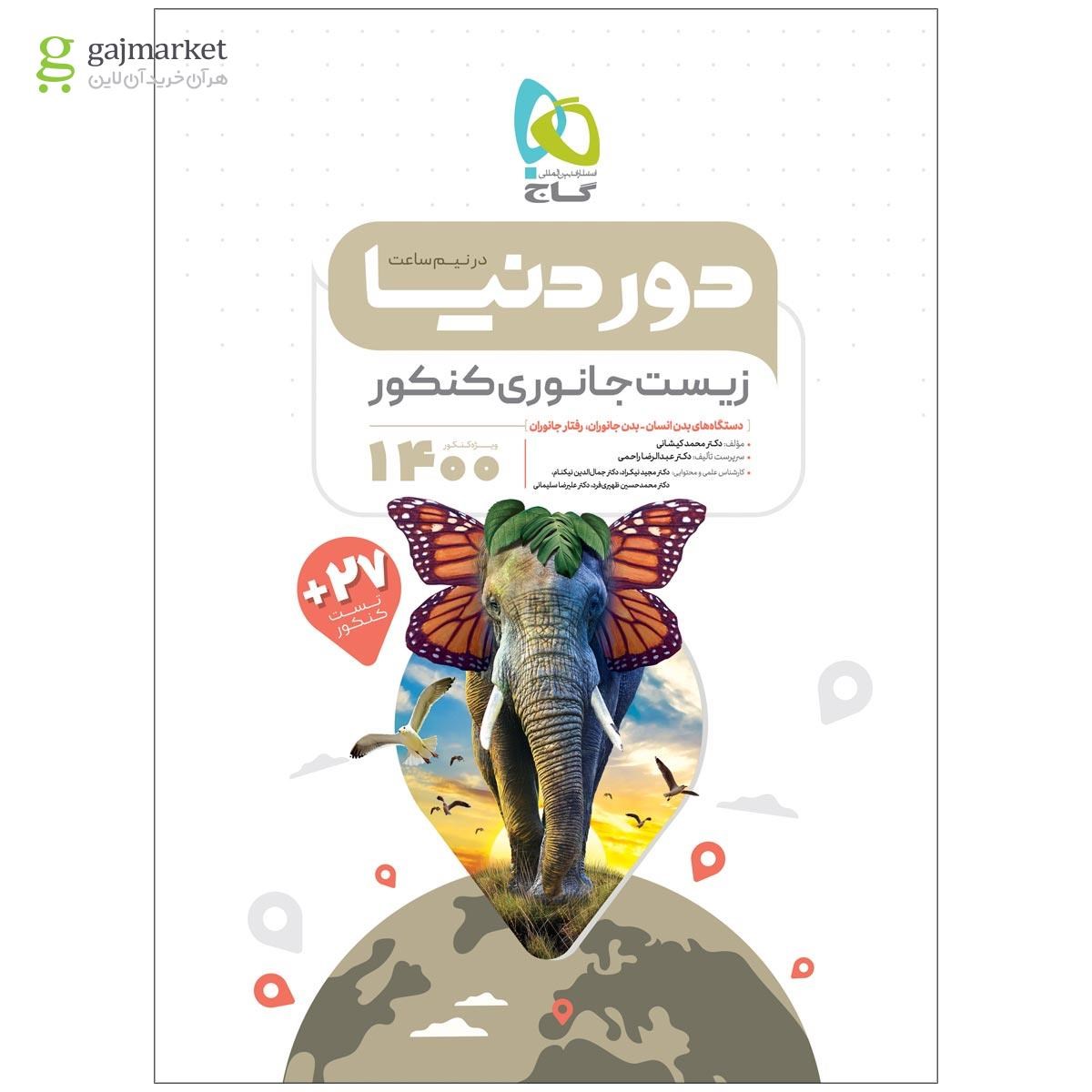 تصویر از کتاب زیست شناسی جانوری جامع کنکور تجربی سری دور دنیا در نیم ساعت کنکور 1400