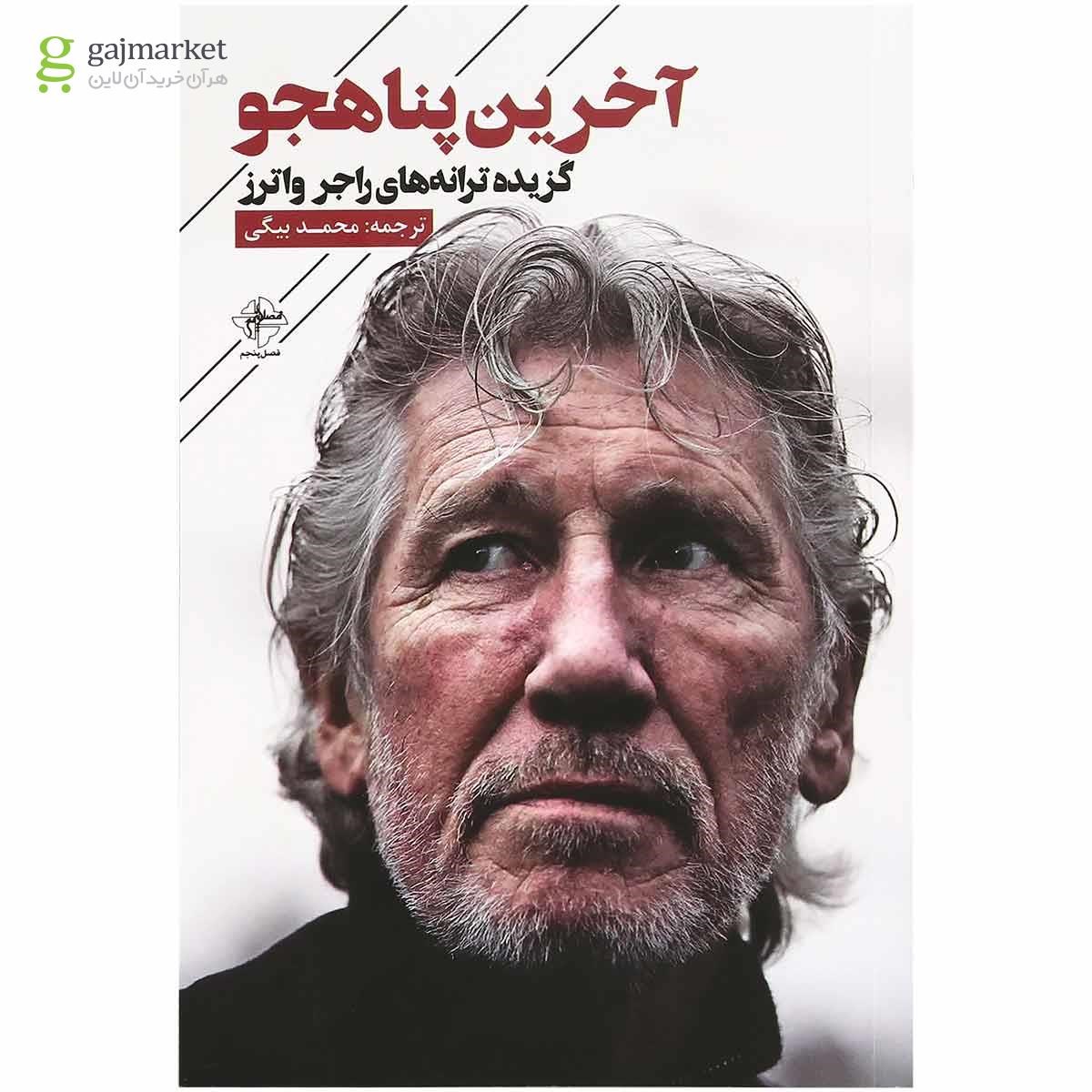 تصویر از کتاب آخرین پناهجو