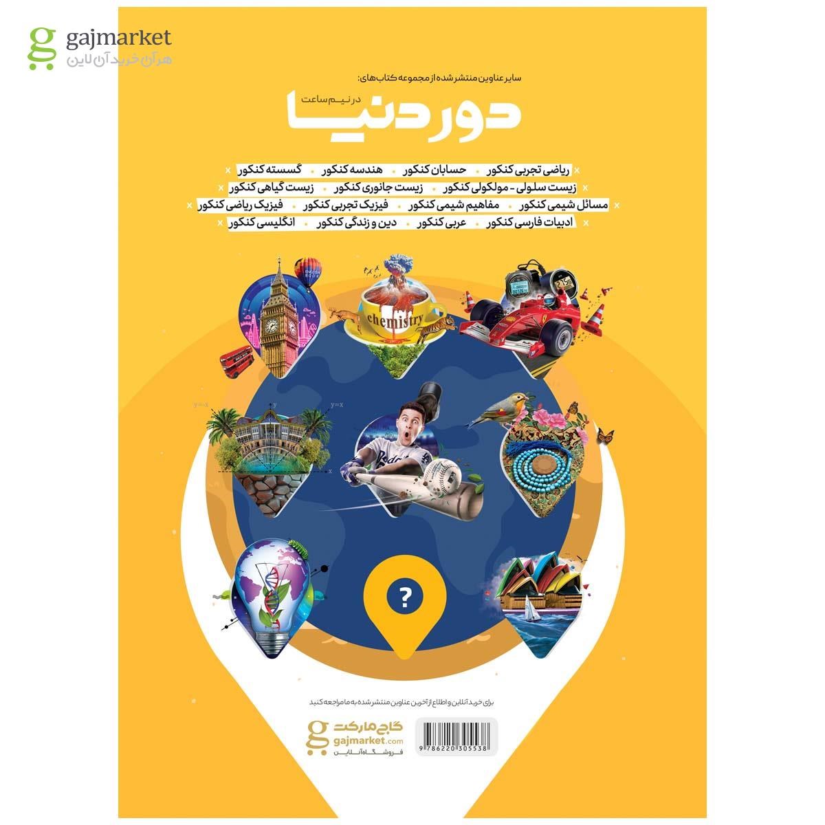 تصویر از کتاب فیزیک جامع کنکور سری دور دنیا در نیم ساعت کنکور 1400