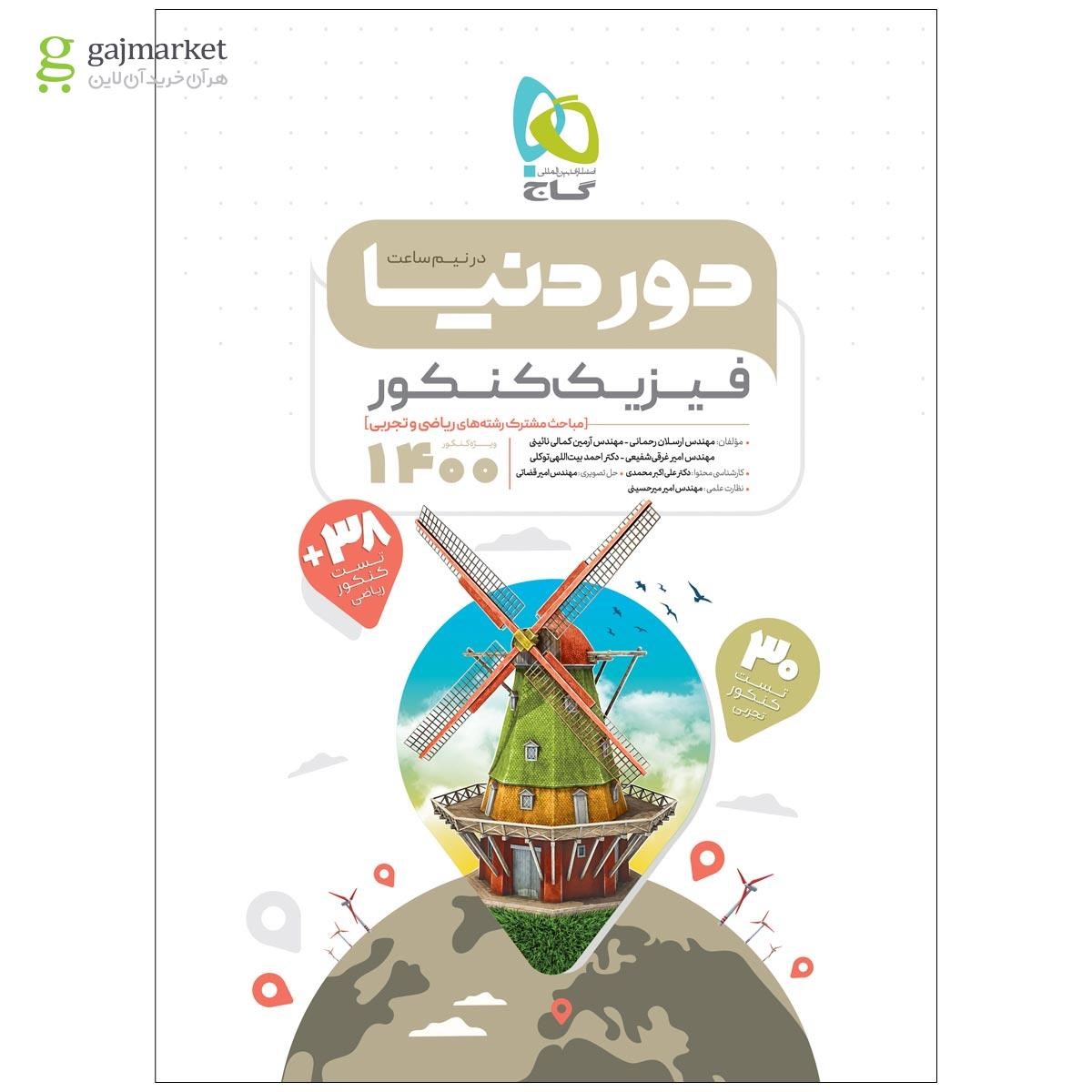 تصویر از کتاب فیزیک جامع کنکور سری دور دنیا در نیم ساعت کنکور 1400