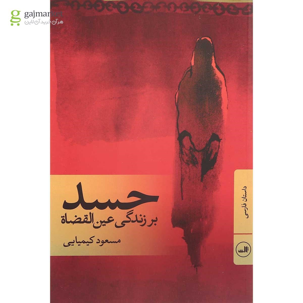 تصویر از کتاب حسد