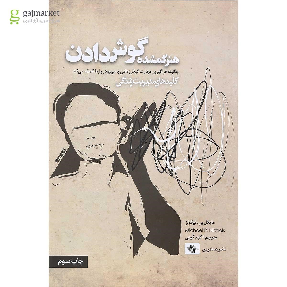 تصویر از کتاب هنر گمشده گوش دادن