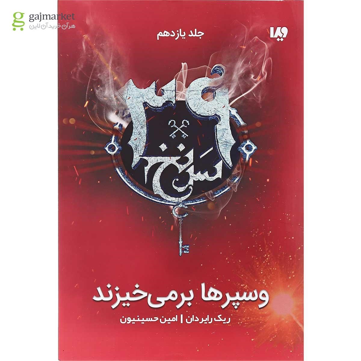 تصویر از کتاب وسپرها بر می خیزند مجموعه 39 سرنخ جلد 11