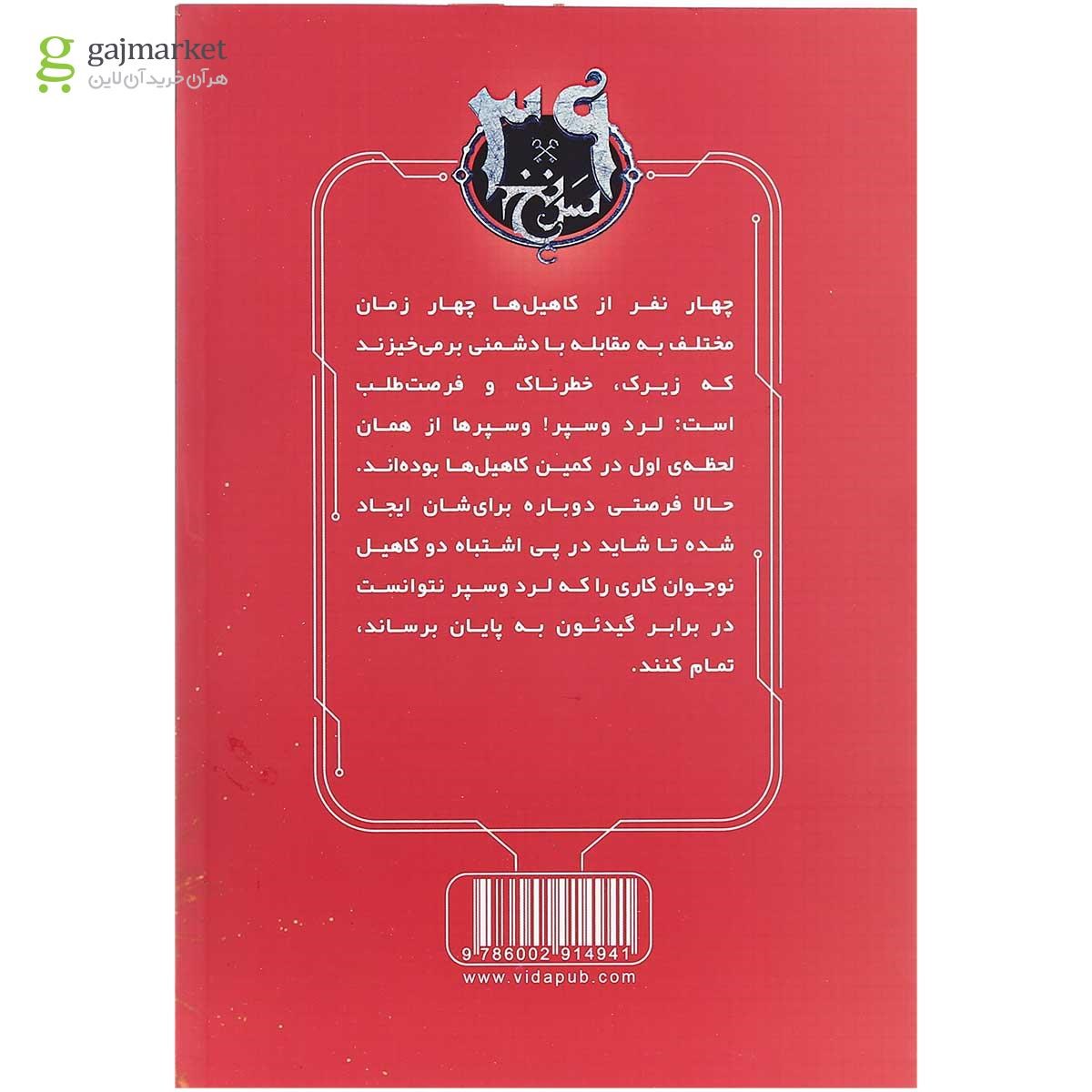 تصویر از کتاب وسپرها بر می خیزند مجموعه 39 سرنخ جلد 11
