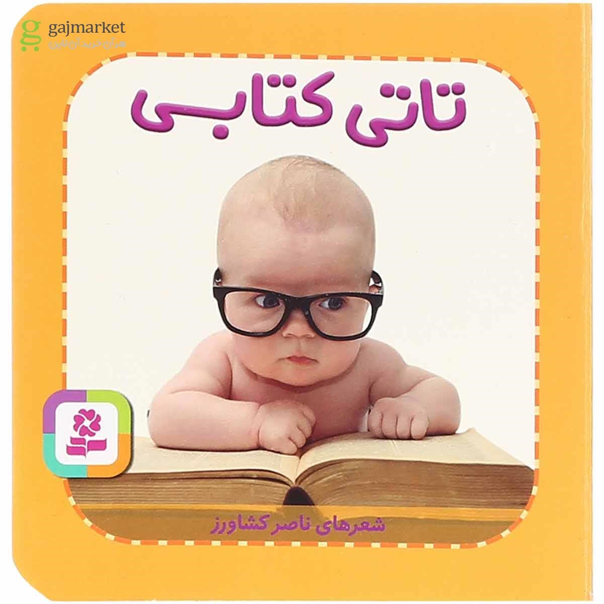 تصویر از کتاب تاتی کتابی مجموعه تاتی های همچین و همچین جلد 5 