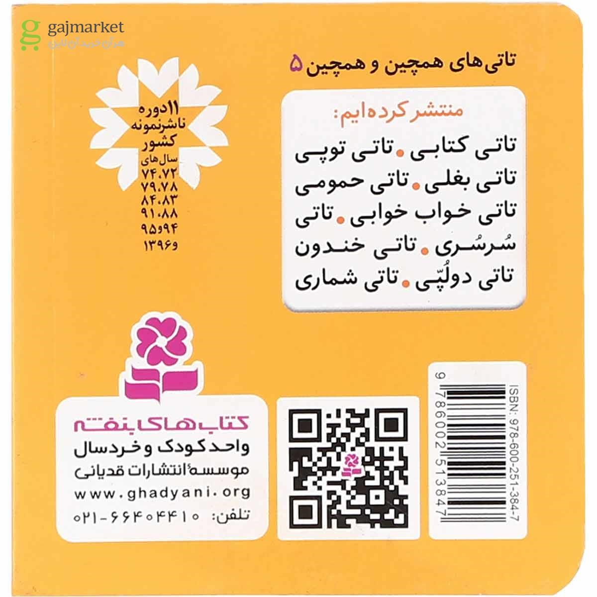تصویر از کتاب تاتی کتابی مجموعه تاتی های همچین و همچین جلد 5 