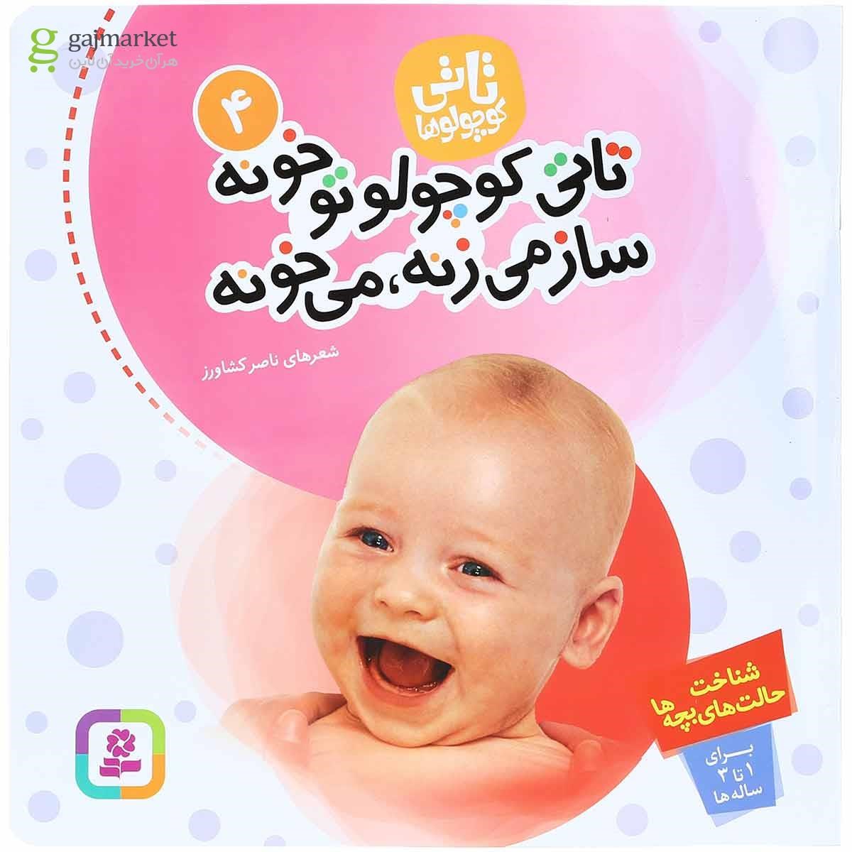 تصویر از کتاب تاتی کوچولو تو خونه ساز می زنه می خونه مجموعه تاتی کوچولوها جلد 4