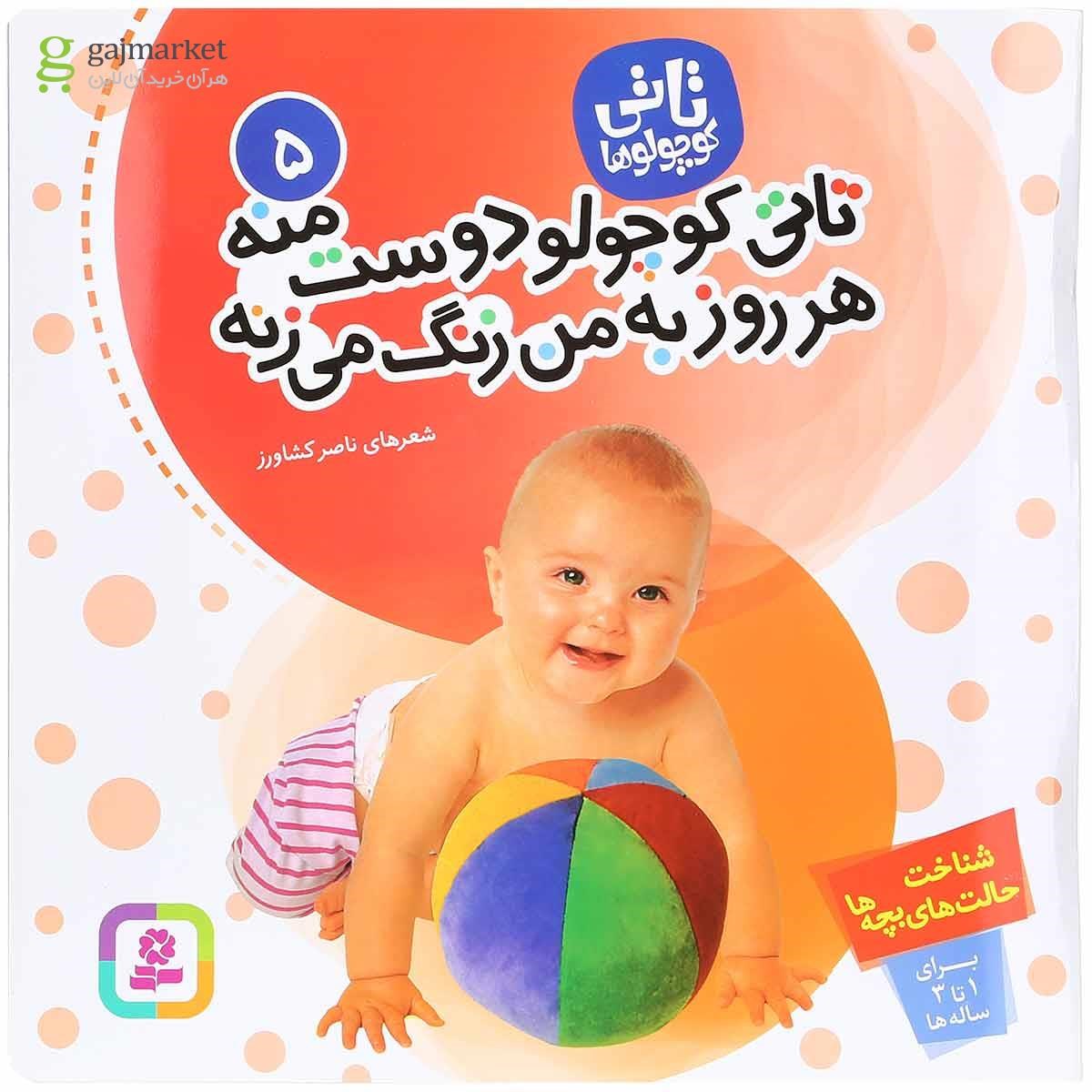 تصویر از کتاب تاتی کوچولو دوست منه هر روز به من زنگ می زنه مجموعه تاتی کوچولوها جلد 5