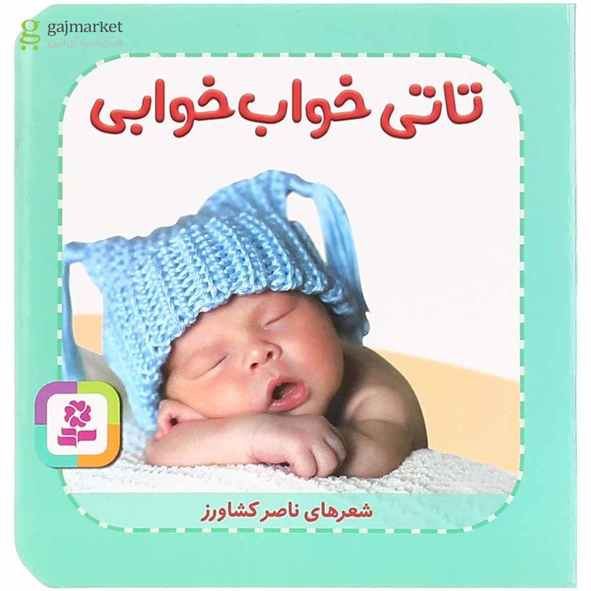 تصویر از کتاب تاتی خواب خوابی مجموعه تاتی های همچین و همچین جلد 6