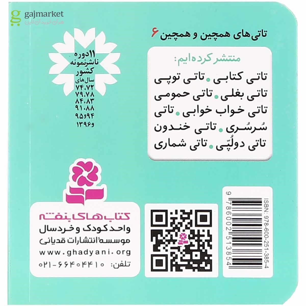 تصویر از کتاب تاتی خواب خوابی مجموعه تاتی های همچین و همچین جلد 6